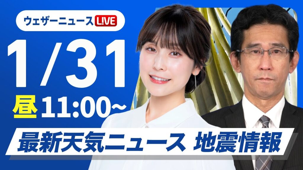 【ライブ】最新天気ニュース・地震情報 2025年1月31日(金)/週末は南岸低気圧が接近し関東でも雪〈ウェザーニュースLiVEコーヒータイム・松雪彩花/山口剛央〉 【ライブ】最新天気ニュース・地震情報 2025年1月31日(金)/週末は南岸低気圧が接近し関東でも雪〈ウェザーニュースLiVEコーヒータイム・松雪彩花/山口剛央〉