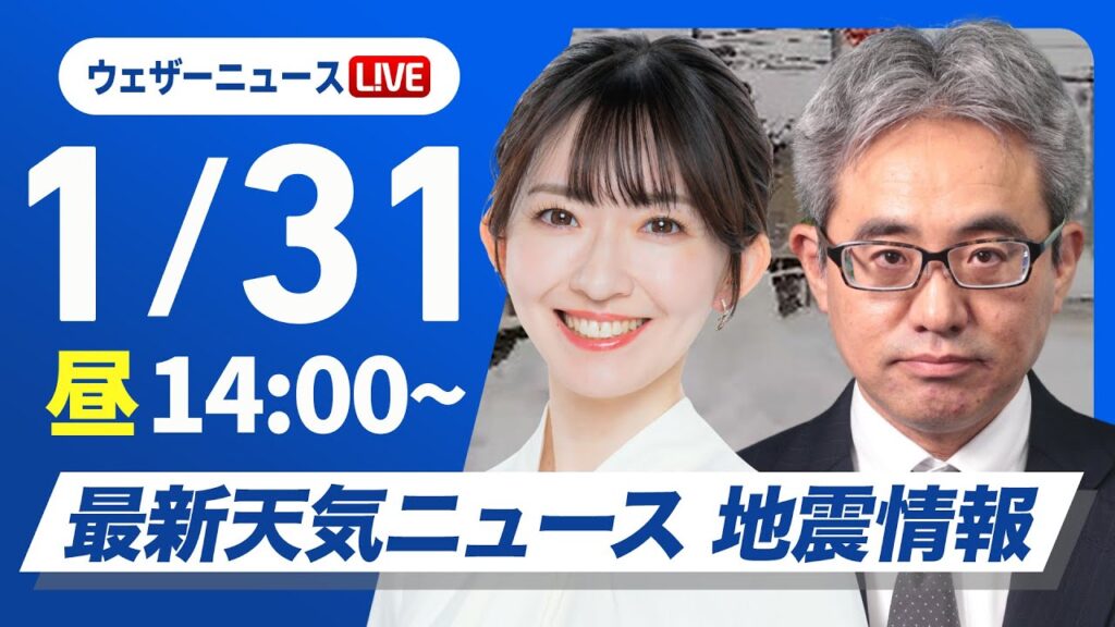 【ライブ】最新天気ニュース・地震情報2025年1月31日(金)／週末は南岸低気圧が接近し関東でも雪〈ウェザーニュースLiVEアフタヌーン・江川清音／本田竜也〉