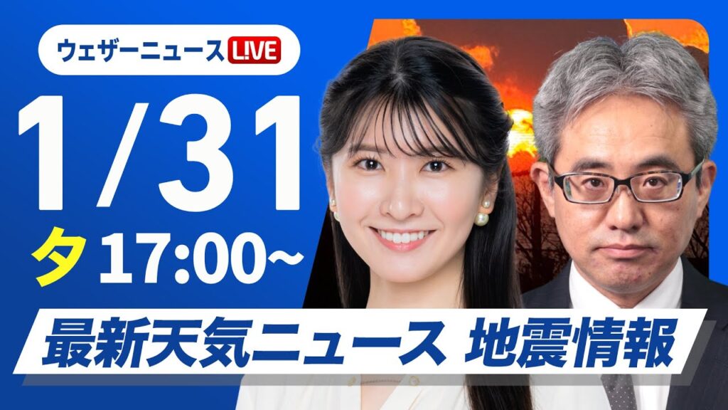 【ライブ】最新天気ニュース・地震情報2025年1月31日(金)/週末は南岸低気圧が接近し関東でも雪〈ウェザーニュースLiVEイブニング・駒木結衣/本田竜也〉 【ライブ】最新天気ニュース・地震情報2025年1月31日(金)/週末は南岸低気圧が接近し関東でも雪〈ウェザーニュースLiVEイブニング・駒木結衣/本田竜也〉