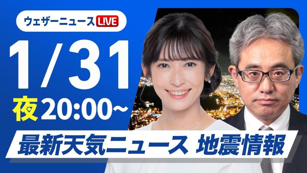 【ライブ】最新天気ニュース・地震情報2025年1月31日(金)／週末は南岸低気圧が接近し関東でも雪〈ウェザーニュースLiVEムーン・山岸 愛梨／本田 竜也〉