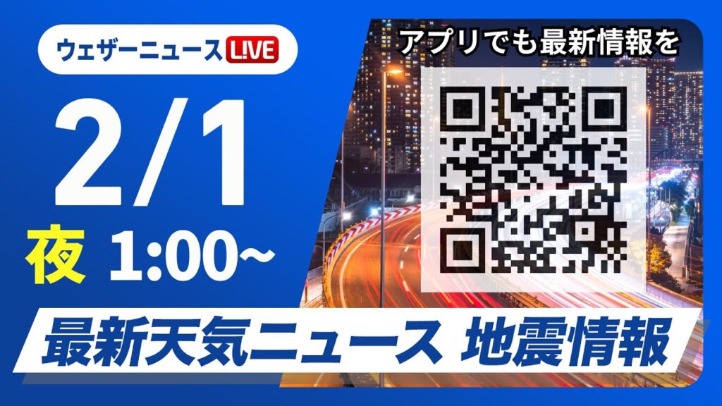 【ライブ】最新天気ニュース・地震情報 2月スタートは西から天気下り坂 九州は強く降る所も 2025年2月1日(土)1:00〜〈ウェザーニュースLiVE〉 【ライブ】最新天気ニュース・地震情報 2月スタートは西から天気下り坂 九州は強く降る所も 2025年2月1日(土)1:00〜〈ウェザーニュースLiVE〉