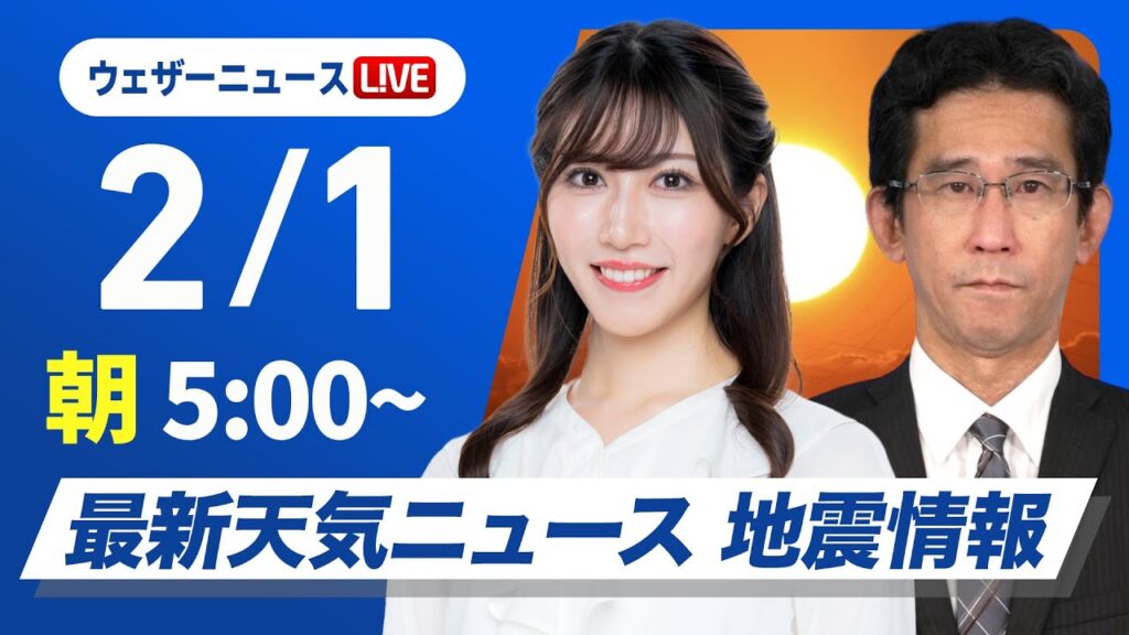 【ライブ】最新天気ニュース・地震情報 2025年2月1日(土)/週末は南岸低気圧による雨や雪に注意〈ウェザーニュースLiVEモーニング・魚住茉由/山口剛央〉 【ライブ】最新天気ニュース・地震情報 2025年2月1日(土)/週末は南岸低気圧による雨や雪に注意〈ウェザーニュースLiVEモーニング・魚住茉由/山口剛央〉