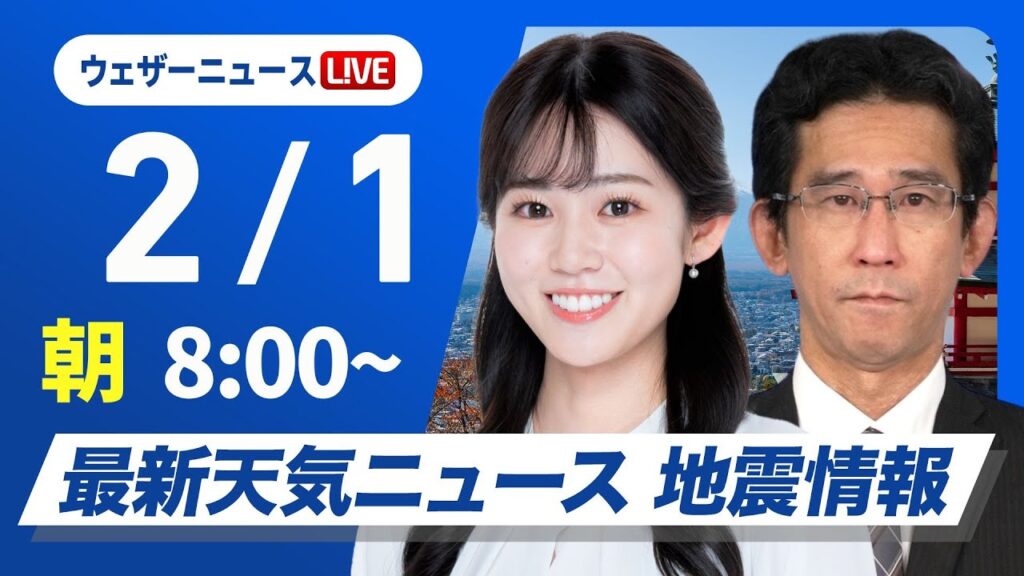 【ライブ】最新天気ニュース・地震情報2025年2月1日(土)／週末は南岸低気圧による雨や雪に注意〈ウェザーニュースLiVEサンシャイン・青原桃香／山口剛央〉