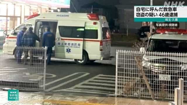埼玉 久喜 自宅に呼んだ救急車を盗んだ疑いで容疑者を逮捕｜NHK 首都圏のニュース