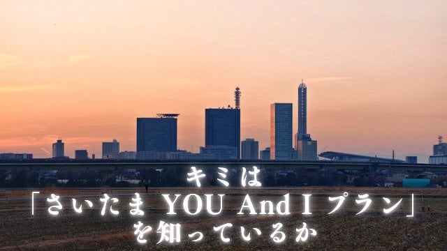 キミはバブルの都市計画「さいたま YOU And I プラン」を知っているか
