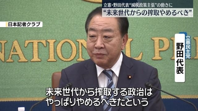 立憲・野田代表「未来世代から搾取する政治やめるべき」国民民主はじめとした減税主張に（日テレNEWS NNN） - Yahoo!ニュース