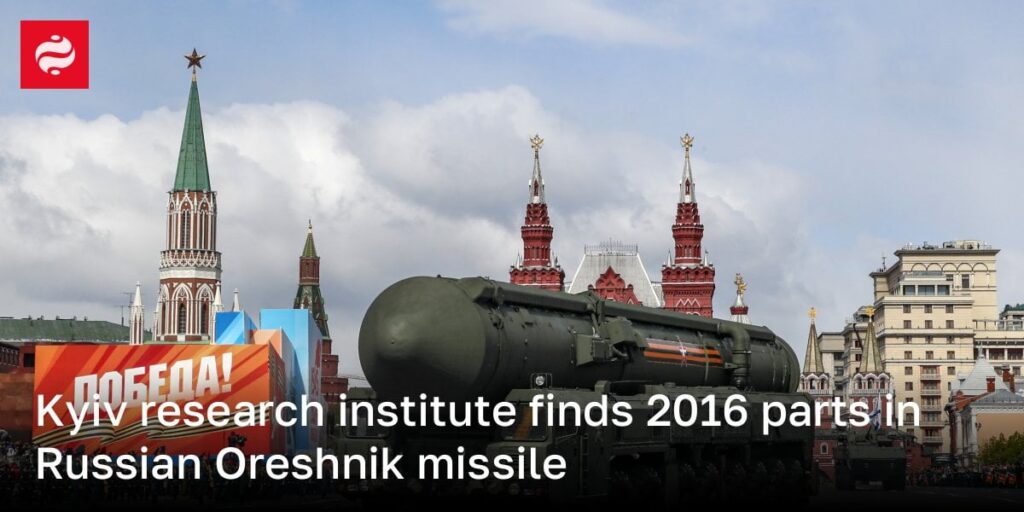 Kyiv Research Instituteは、ロシアのOreshnikミサイルで2016部品を見つけました