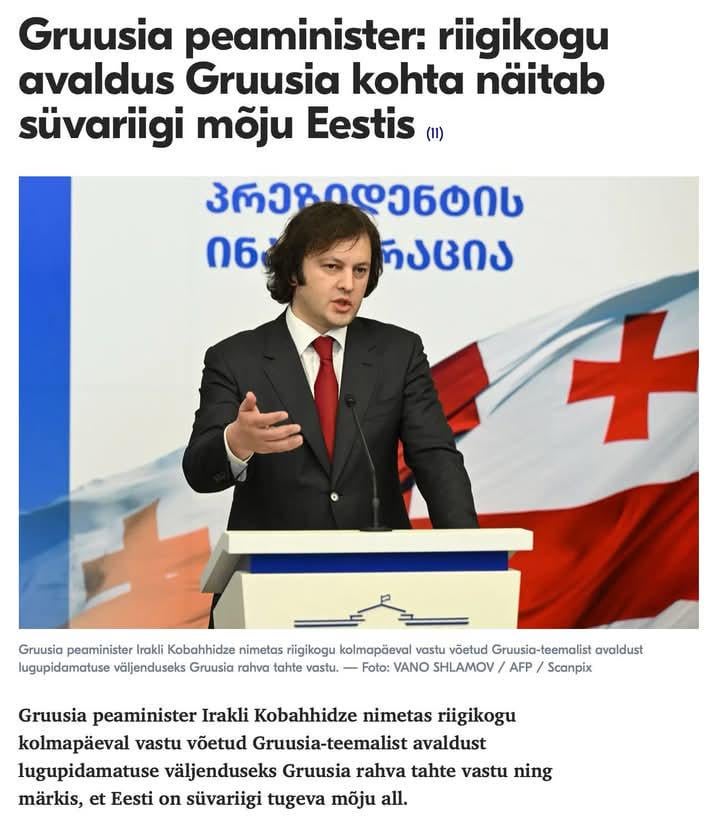 グルジア首相によると、エストニアはエストニアの深い国の影響下にあります：D