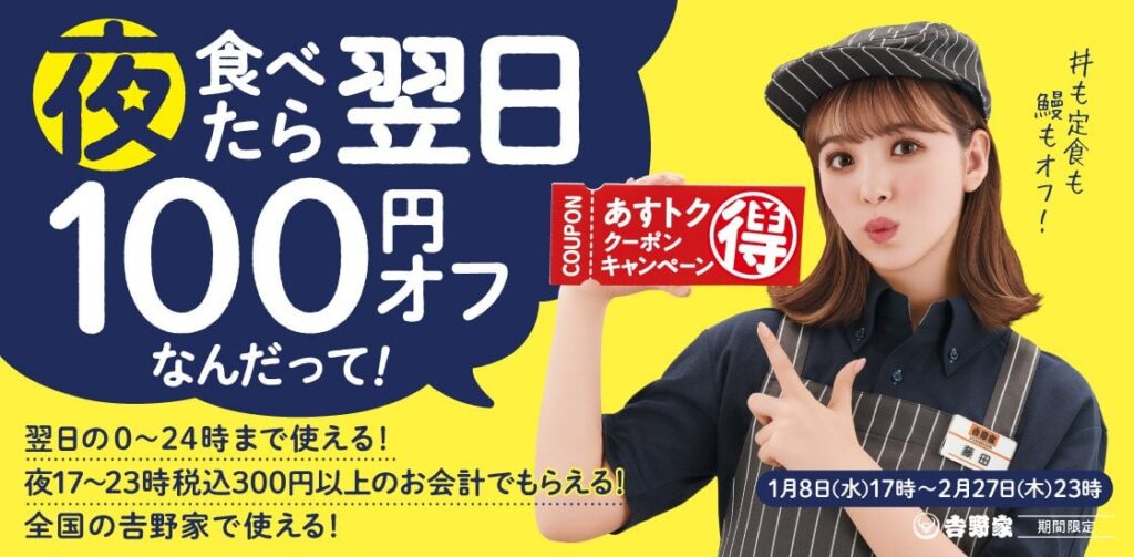 吉野家“夜食べたら翌日が100円オフ”「あすトククーポンキャンペーン」開催、17時～23時の食事で翌日使えるクーポン発行 | 食品産業新聞社ニュースWEB