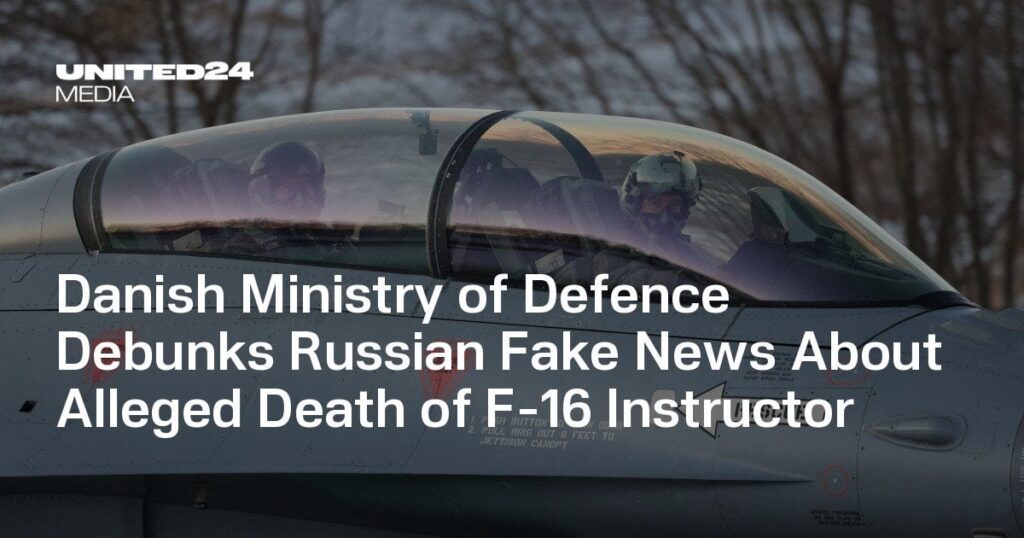 デンマーク国防省、F-16教官死亡疑惑に関するロシアのフェイクニュースの誤りを暴く
