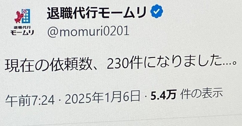 退職代行「モームリ」、6日の依頼件数が“過去最多”230件に Xでは「年末年始の休みで気持ちが切れる」との声も
