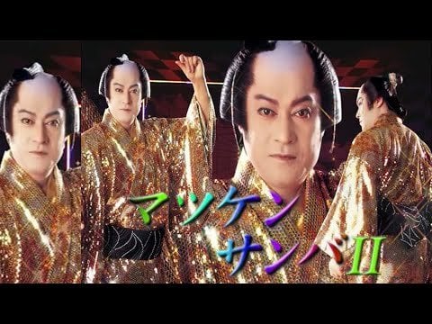 【余の顔を】松平健「マツケンサンバⅡ」 MV【見忘れたか！？】