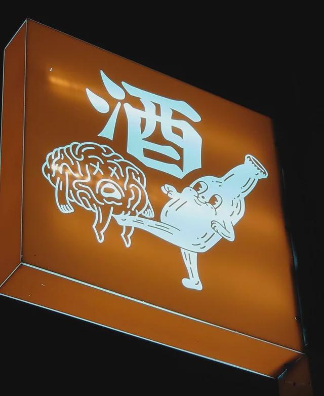 酒🍶