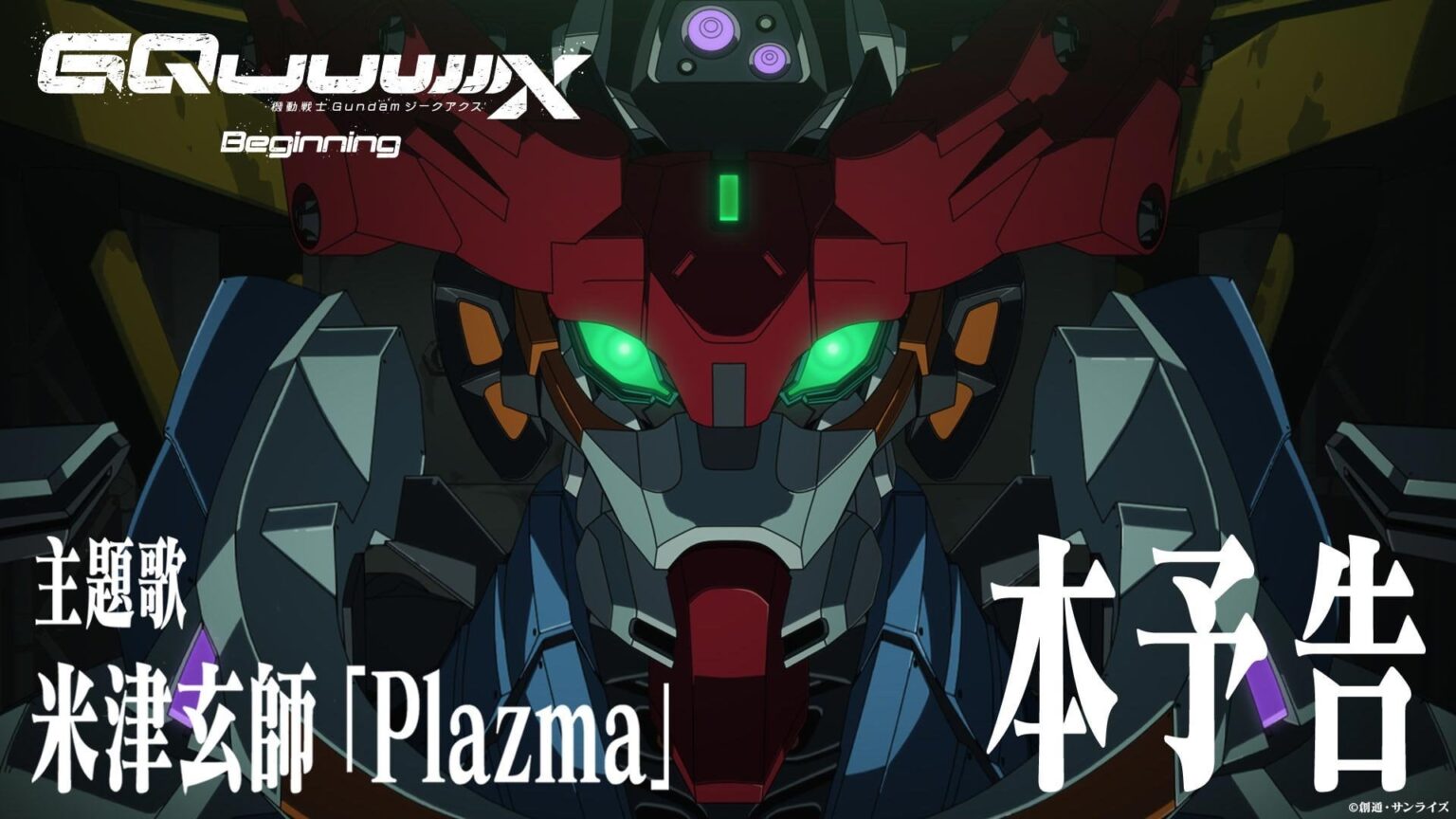 『機動戦士ガンダム ジークアクス -Beginning-』劇場先行版の本予告映像が公開。主題歌は米津玄師氏の楽曲「Plazma」に決定。1月17日よりIMAX52館を含め426館に向け上映予定