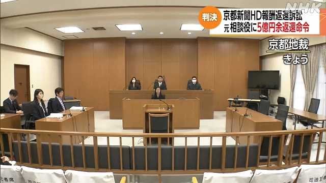 京都新聞ＨＤ高額報酬訴訟で元相談役に５億円余返還命じる判決
