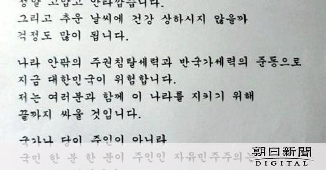 【ユンちゃんはやめへんで〜】尹錫悦韓国大統領「共に最後まで闘う」 公邸付近の支持者にメッセージ配布