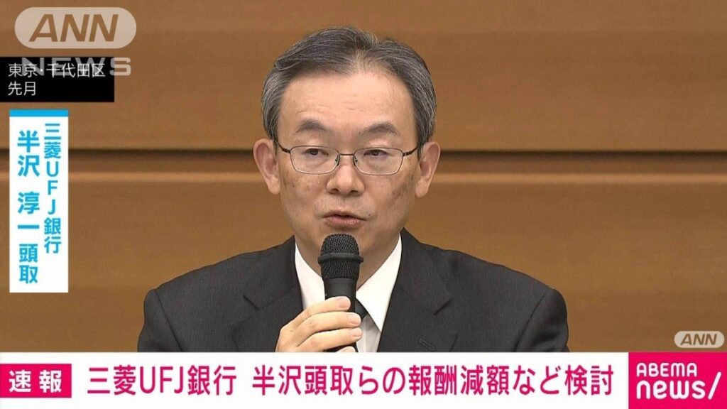 三菱UFJ銀行 半沢頭取らの報酬減額処分へ 元行員の貸金庫窃盗事件うけ