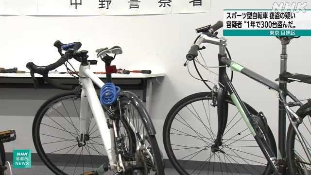 目黒区 自転車盗んだ疑いで逮捕 “１年で３００台盗んだ”