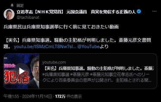 立花孝志の兵庫県知事選中のXの固定ポストがこれです。YouTubeで中傷動画を拡散された竹内元議員は「家族が狂乱状態」になり、妻から「政治から退いて」と懇願された、として辞職しましたが、その後も誹謗中傷はやまず。立花はSNSだけでなく、選挙演説と称して、他の議員宅前で怒鳴りつづけたことも。