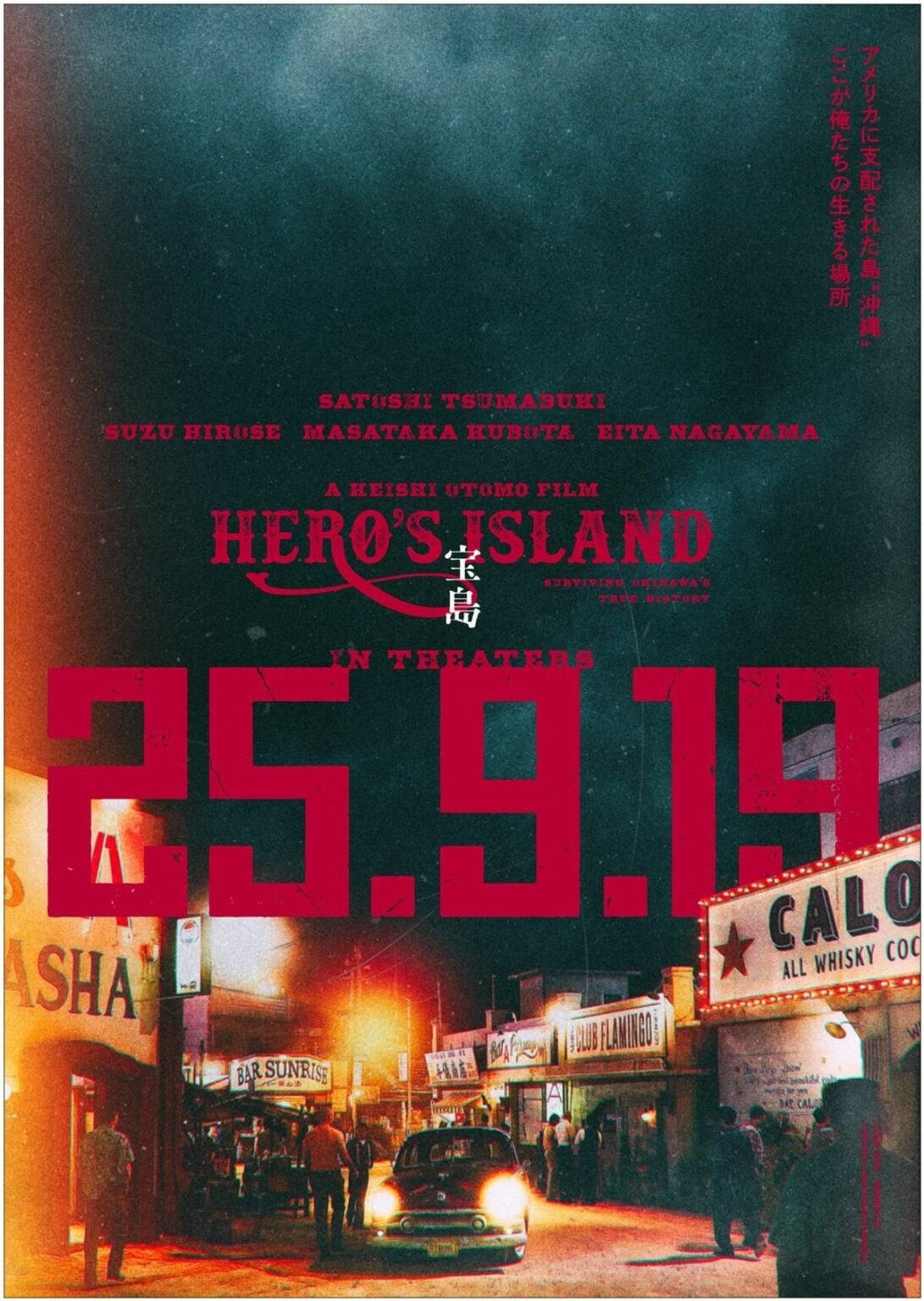 妻夫木聡さん主演映画「宝島」 9月19日から全国公開 アメリカ統治下の沖縄をリアルに描く | 沖縄タイムス＋プラス
