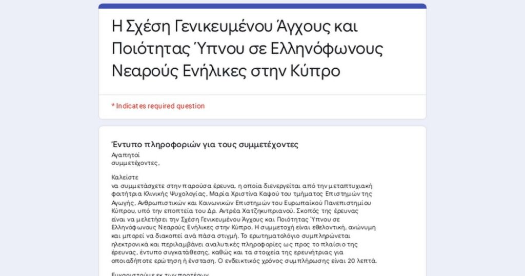 キプロスのギリシャ語を話す若い大人における一般的な不安と睡眠の質の関係