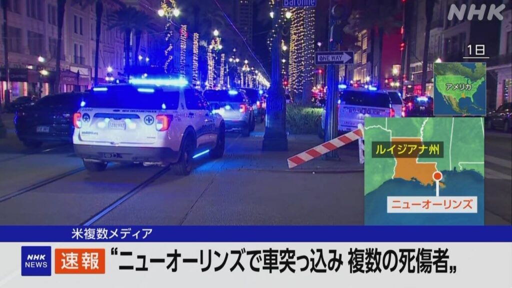 アメリカ ニューオーリンズ 群衆に車突っ込む 複数の死傷者か
