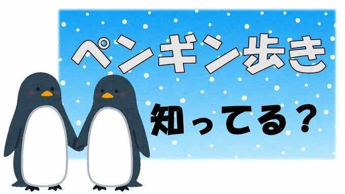 3連休中日に東京で雪の可能性も...雪が降ったら「◯ン◯ン歩き」雪道で転ばない歩き方のコツ＆転倒防止のポイント　大雪お役立ち情報