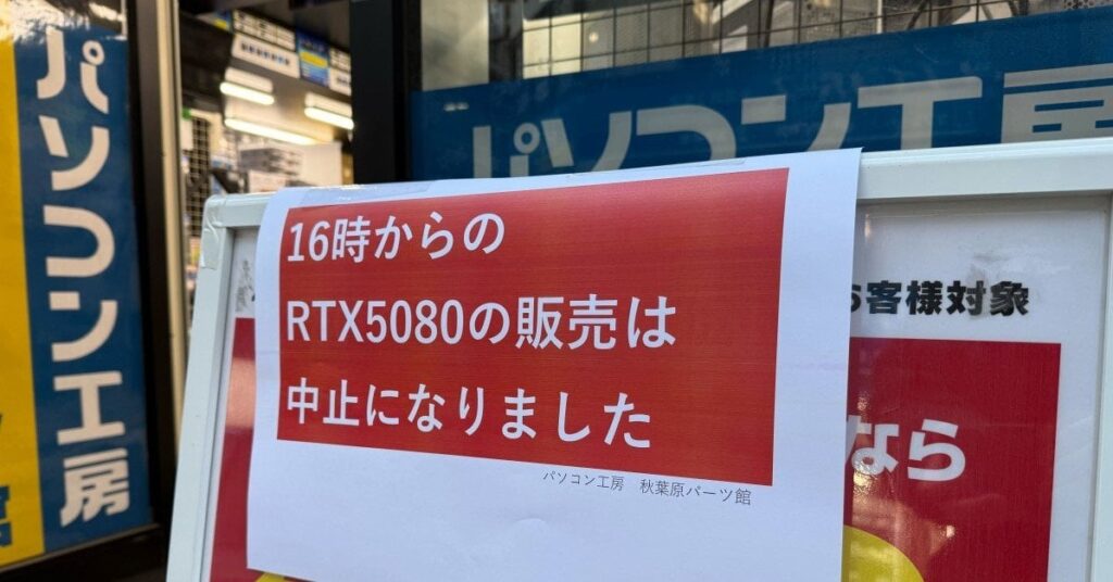パソコン工房、NVIDIAの新型GPU「RTX 5080」の抽選販売を中止 Xでは「現場は大混乱」の声が続出【追記あり】