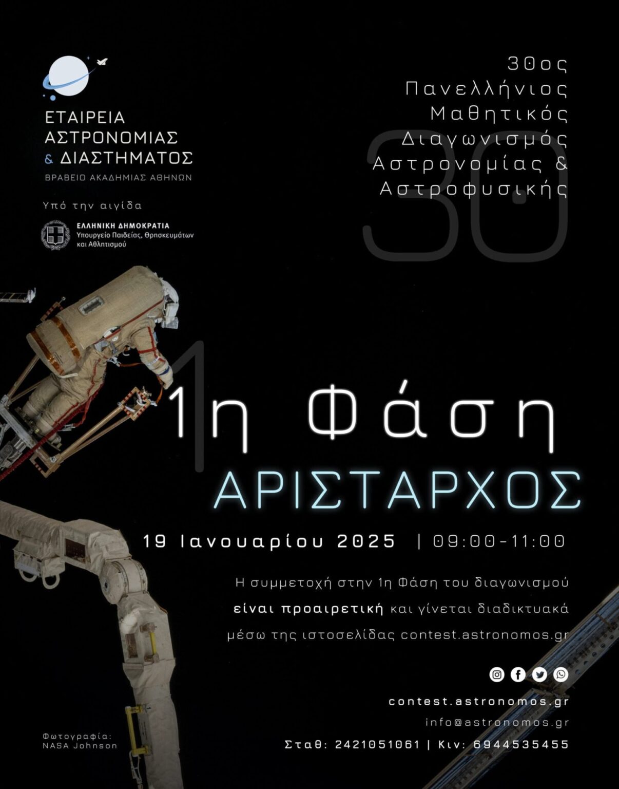 第 30 回全ギリシャ天文学および天体物理学学生コンテスト 2025