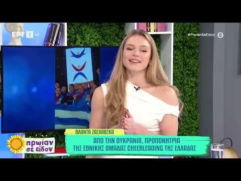 ギリシャ代表チームのチアリーディングコーチ、ヴラダ・ザスラフスカ氏の包括的インタビュー | ERT