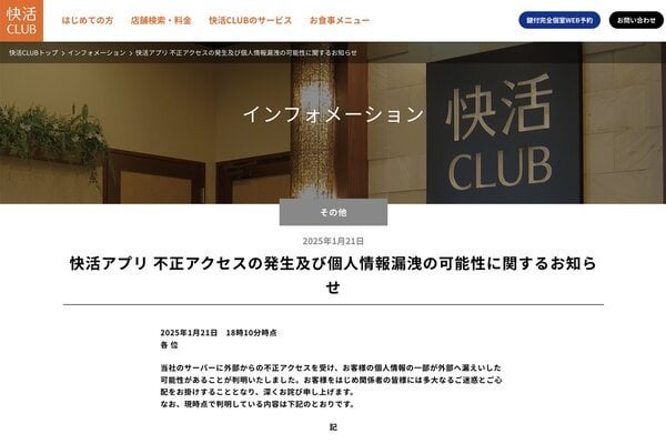 【会員制シェアリングスペースだったのか】会員制シェアリングスペース「快活CLUB」を運営する快活フロンティアは1月21日、不正アクセスにより一部顧客の個人情報が外部に漏えいした可能性があると発表した