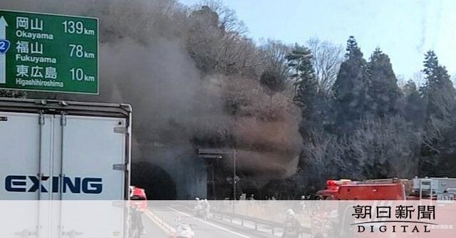 東広島バイパスのトンネル内で車両火災、25人が体調不良が訴え 広島県東広島市