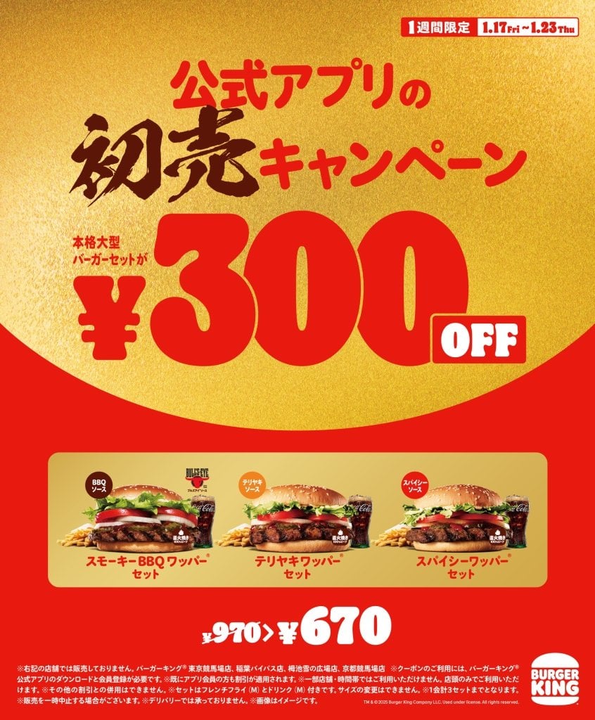 バーガーキング セット300円オフの「初売キャンペーン」開催、スモーキーBBQワッパー･テリヤキワッパー･スパイシーワッパー対象、アプリでクーポン配布 | 食品産業新聞社ニュースWEB