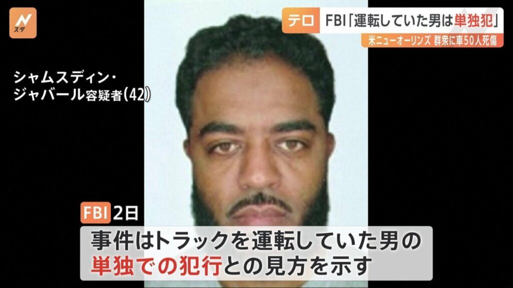 ニューオーリンズ多数死傷事件 FBIは「単独犯」の見方示す トランプホテル前のテスラ車爆発とは「現時点で関連はない」 | TBS NEWS DIG