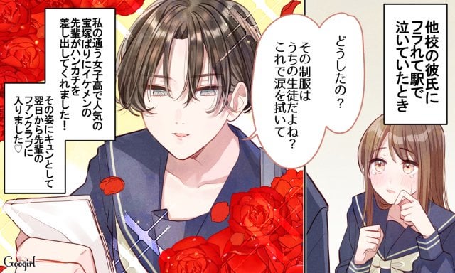 私は女子高だったのですが、他校の彼氏にフラれて駅で泣いてしまったことがあって。そしたら当時大人気だった宝塚系の先輩が、『どうしたの？ その制服はうちの生徒だよね？ これで涙を拭いて』とハンカチを差し出してくれたんです。その姿があまりにもカッコよくて思わずキュン。翌日から先輩のファンクラブに入りました