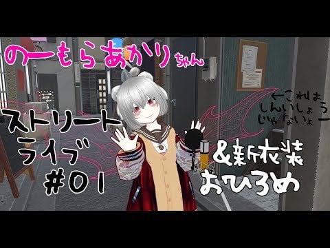 突発！のーもらあかりちゃんストリートライブ！このあと14:10(予定)から！