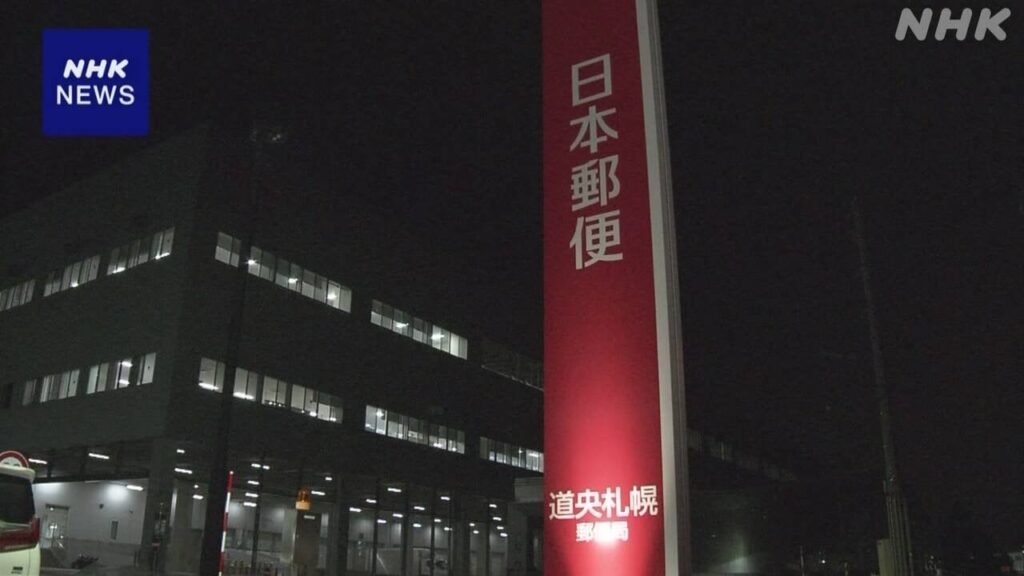 札幌 郵便局でレターパック突然燃え出す バッテリーから発火か