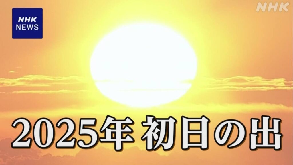 2025年 初日の出 富士山上空から【動画】