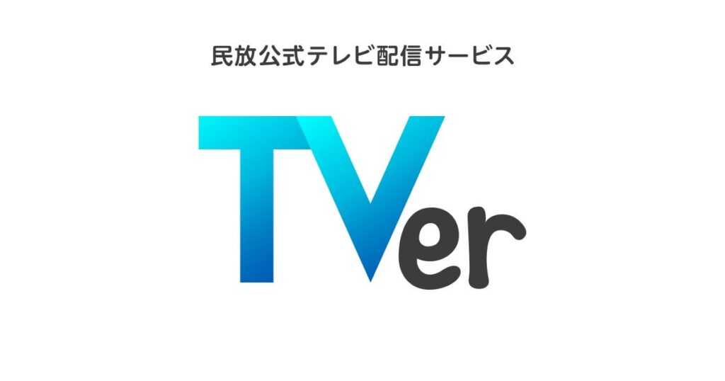 フワちゃん、TVerならまだまだ見られるっ！