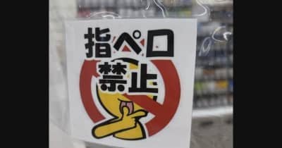 乾燥が気になる季節「指ペロ」アリ？ナシ？　レジ横に「指ペロ禁止」張り紙する店も…「50代以上のお客様でよく見られる」「レジでお金を出す際に、わざわざマスクを外したりずらしたりして指をペロ」