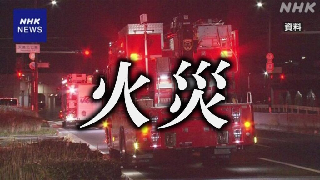 住宅の火災相次ぐ 空気の乾燥続く 火の取り扱いに十分注意を