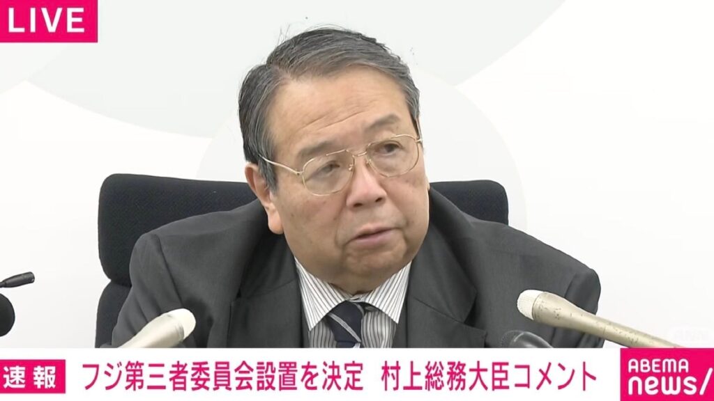 村上総務大臣「天下りという事実はない」「総務省職員の再就職については、フジテレビが自らの判断で採用した」 フジ第三者委員会設置の決定を受けコメント