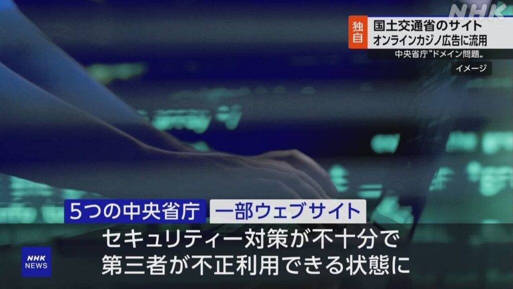 国交省 過去に使ったドメイン オンラインカジノ広告に一時流用 | NHK | 国土交通省