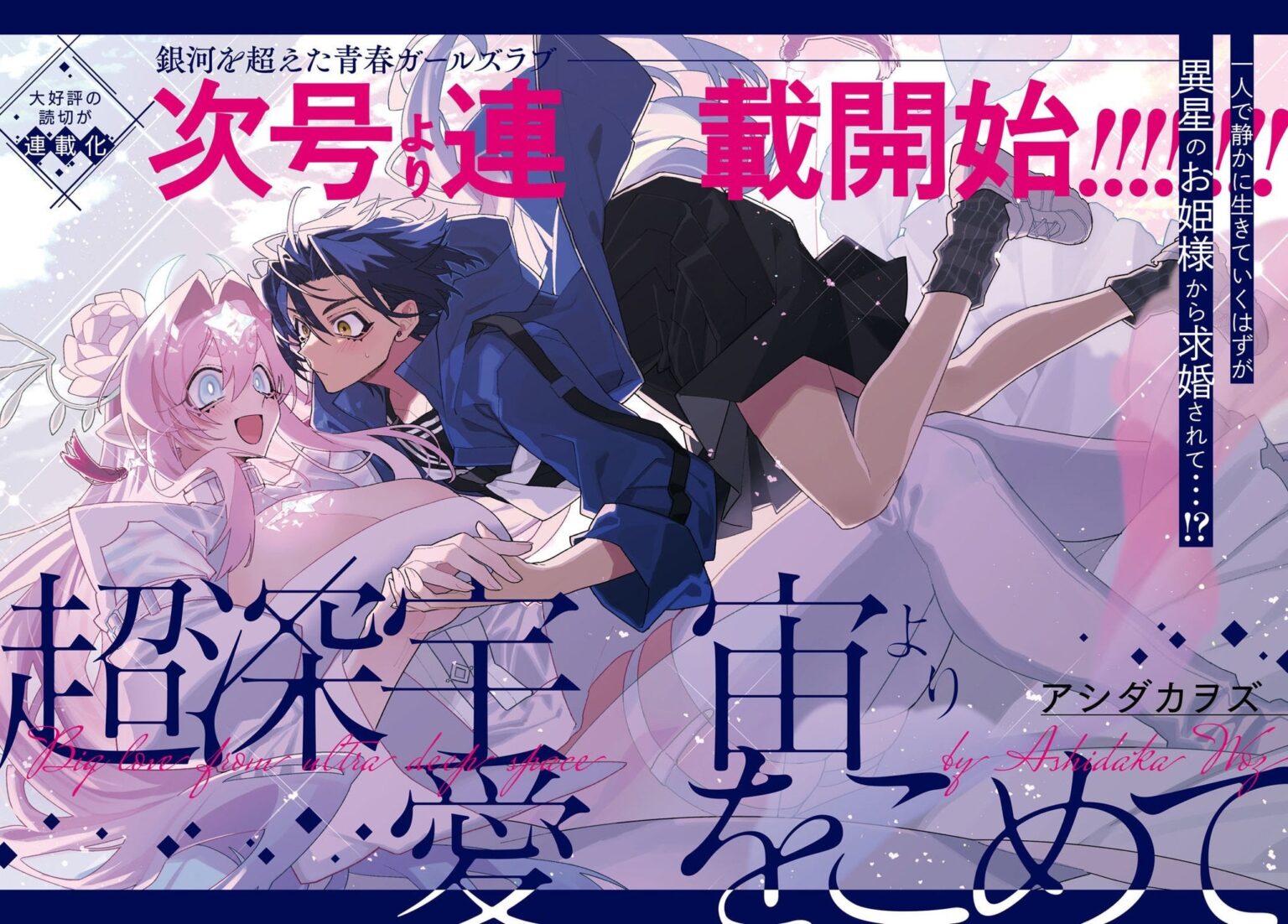 終わる巨女百合あれば、始まる巨女百合あり