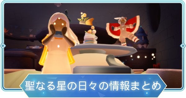 【Sky】聖なる星の日々2024のイベント情報まとめ(不思議の国のア◯スコラボ)【Sky 星を紡ぐ子どもたち】