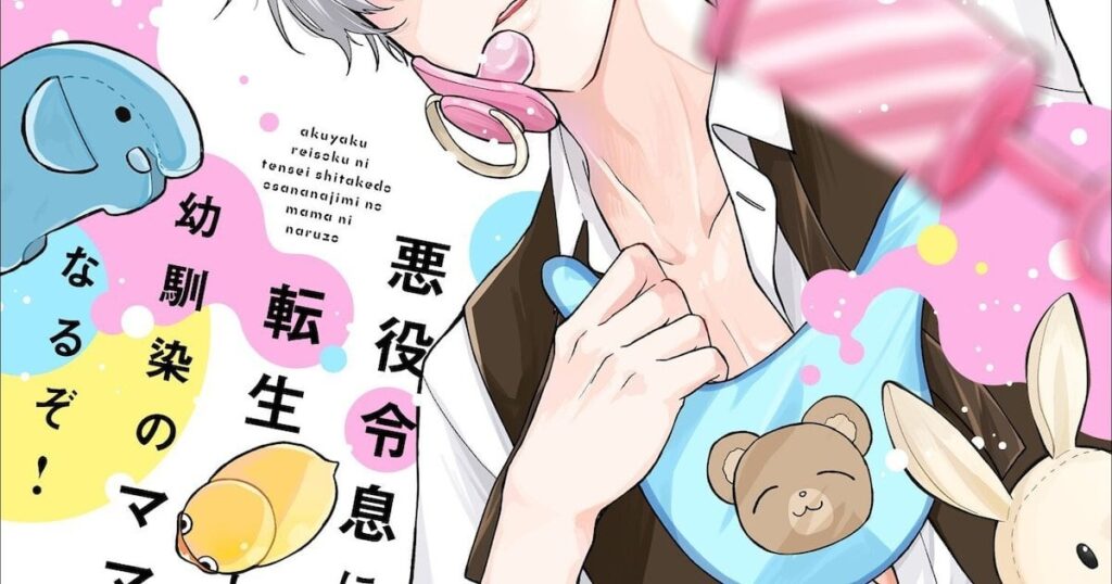 腐男子がBL小説の世界に転生「悪役令息に転生したけど幼馴染のママ♂になるぞ！」