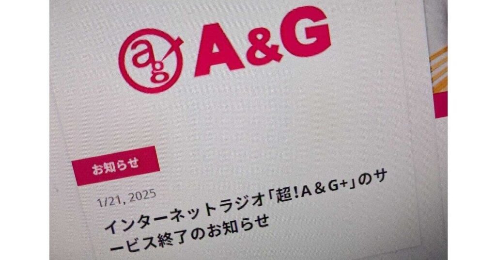 ネットラジオ「超！A&G+」がサービス終了へ 17年超の歴史に幕 アニメや声優番組の専門チャンネル