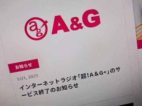 ネットラジオ「超！A&G+」がサービス終了へ 17年超の歴史に幕 アニメや声優番組の専門チャンネル