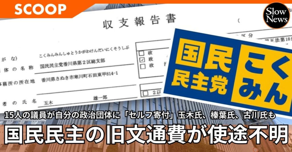 国民民主党の玉木氏、榛葉氏ら15人が旧文通費を自分の政治団体に「セルフ寄付」…使い道が見えない状態に