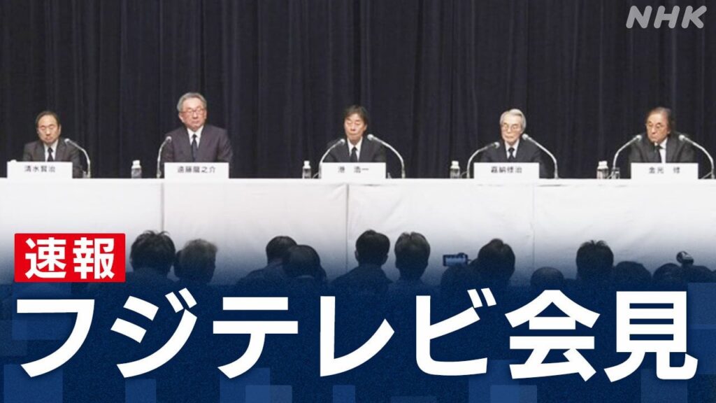 フジテレビ 社長・会長が辞任し陳謝 “日枝氏は関係せず”
